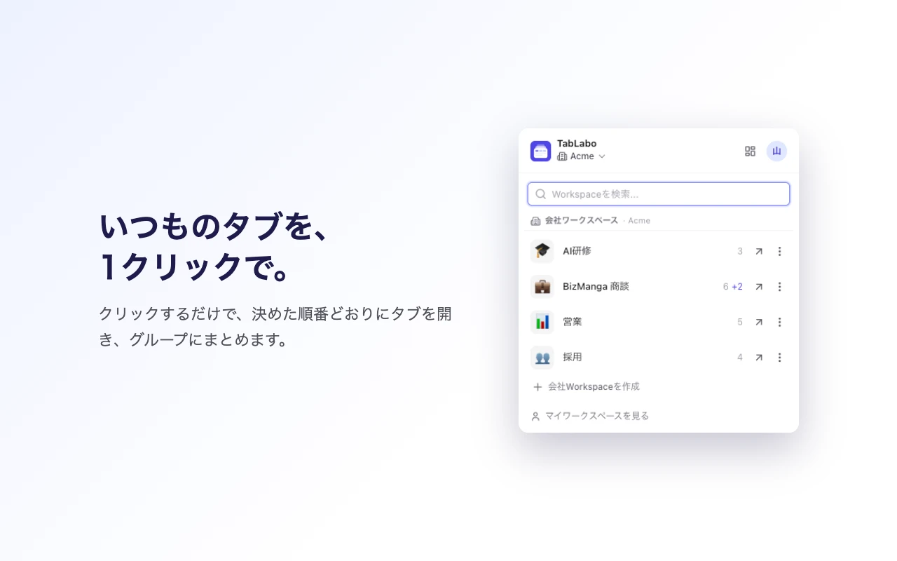 TabLabo：会社のWorkspaceを1クリックで開く画面
